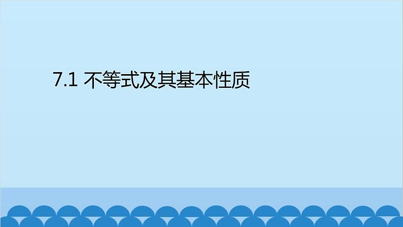 沪科版数学七年级下册 第7章一元一次不等式与不等式组习题课件02