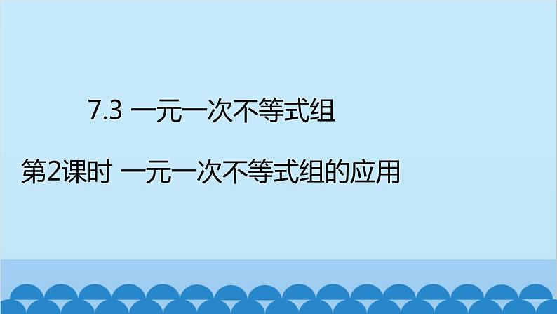 沪科版数学七年级下册 第7章一元一次不等式与不等式组习题课件02