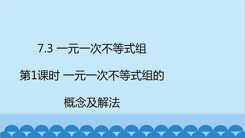 沪科版数学七年级下册 第7章一元一次不等式与不等式组习题课件02