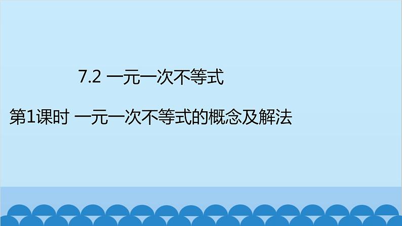 沪科版数学七年级下册 第7章一元一次不等式与不等式组习题课件02