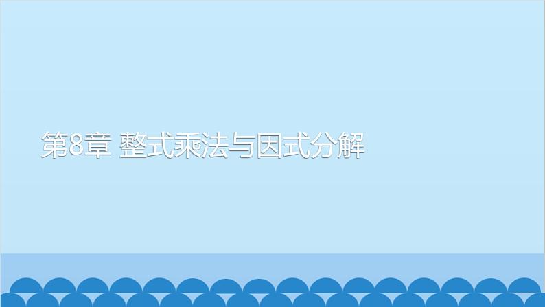 沪科版数学七年级下册 第8章整式乘法与因式分解习题课件01