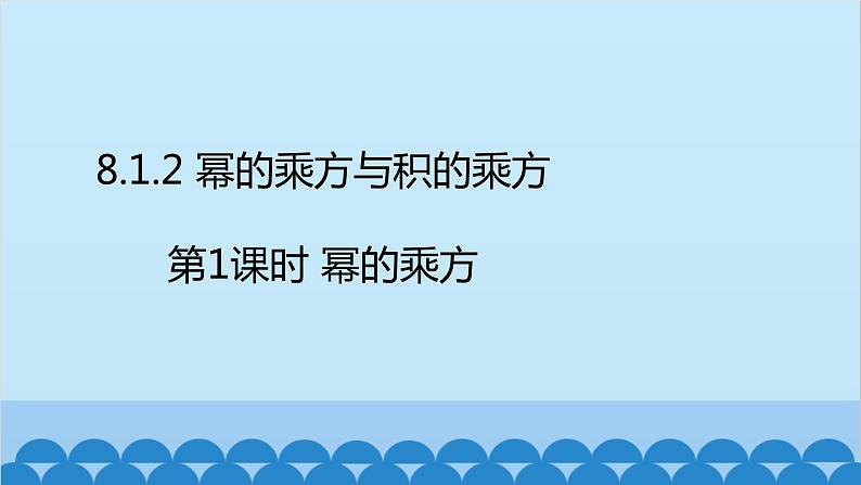 沪科版数学七年级下册 第8章整式乘法与因式分解习题课件02