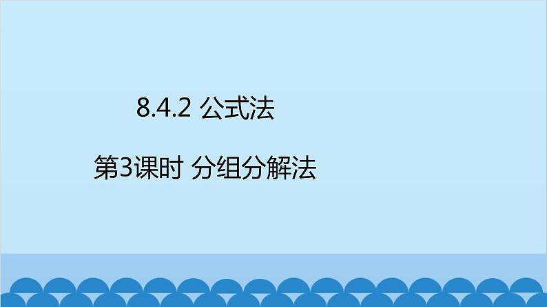 沪科版数学七年级下册 第8章整式乘法与因式分解习题课件02