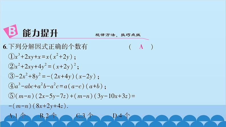 沪科版数学七年级下册 第8章整式乘法与因式分解习题课件08