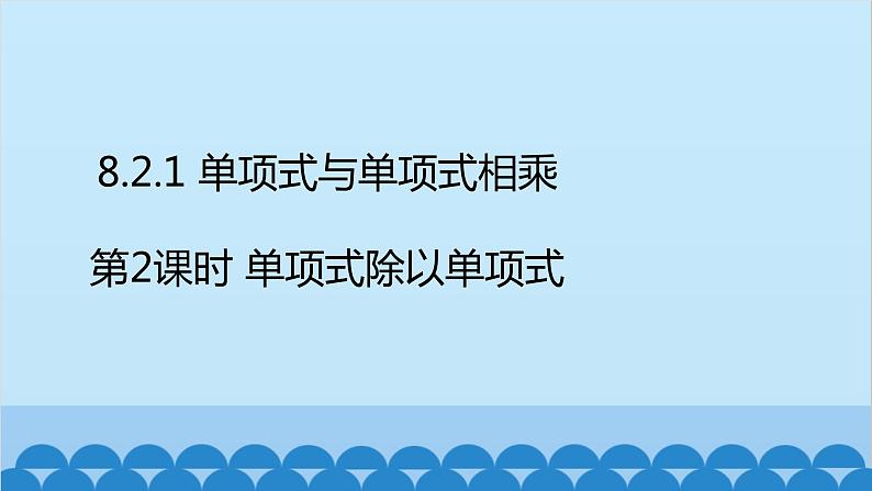 沪科版数学七年级下册 第8章整式乘法与因式分解习题课件02