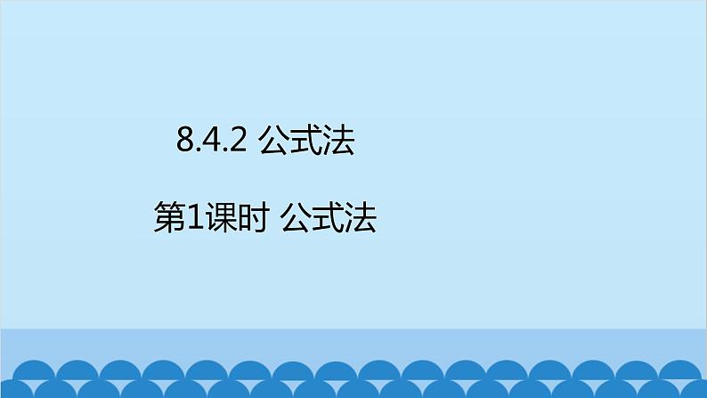 沪科版数学七年级下册 第8章整式乘法与因式分解习题课件02