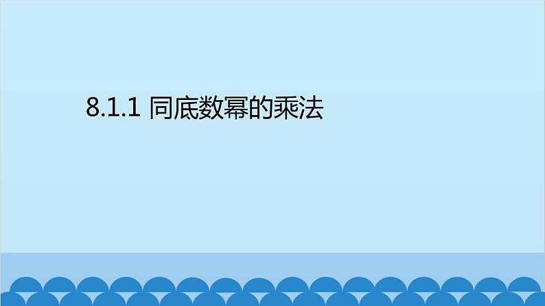 沪科版数学七年级下册 第8章整式乘法与因式分解习题课件02