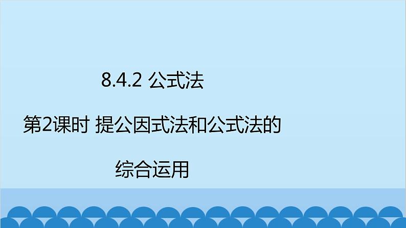 沪科版数学七年级下册 第8章整式乘法与因式分解习题课件02