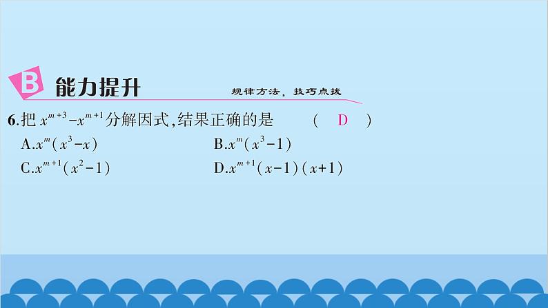 沪科版数学七年级下册 第8章整式乘法与因式分解习题课件08