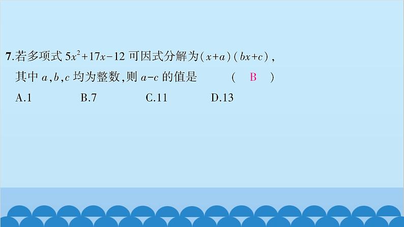 沪科版数学七年级下册 第8章整式乘法与因式分解习题课件08