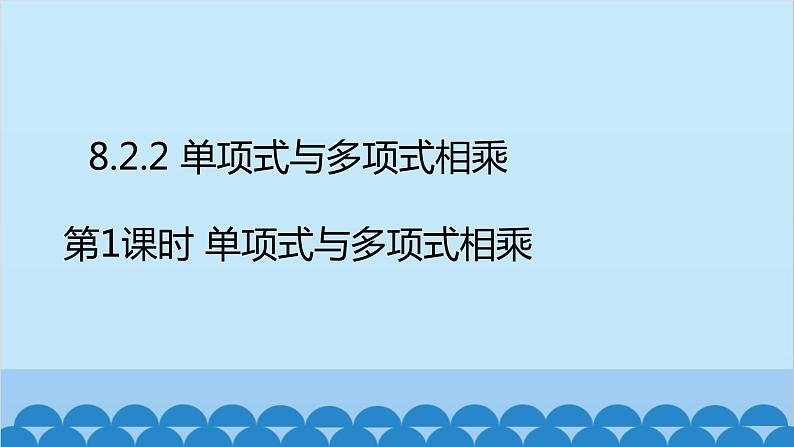 沪科版数学七年级下册 第8章整式乘法与因式分解习题课件02