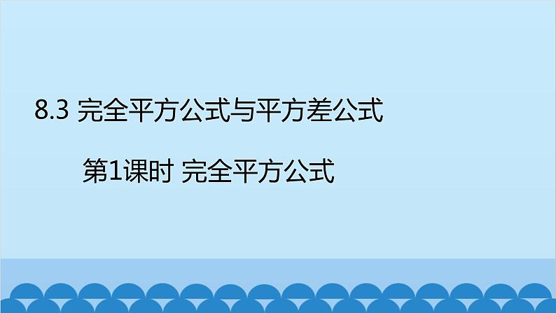 沪科版数学七年级下册 第8章整式乘法与因式分解习题课件02