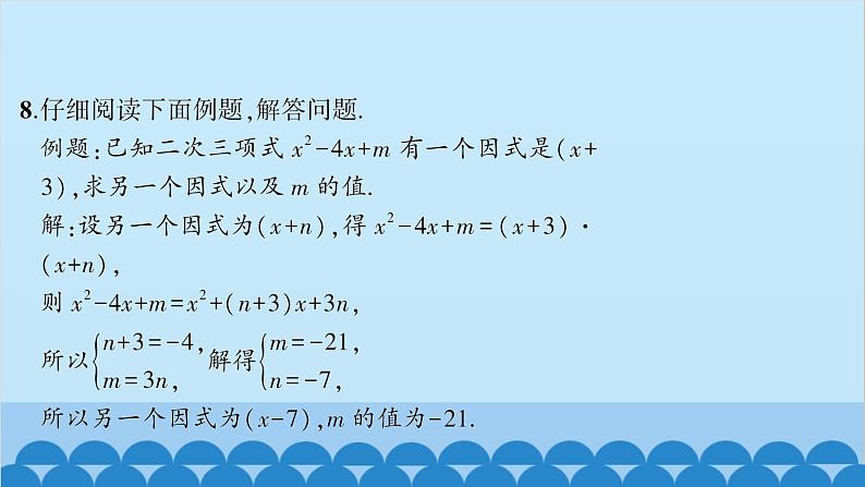 沪科版数学七年级下册 第8章整式乘法与因式分解习题课件07