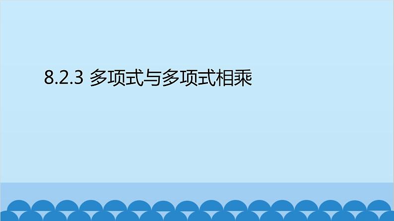 沪科版数学七年级下册 第8章整式乘法与因式分解习题课件02