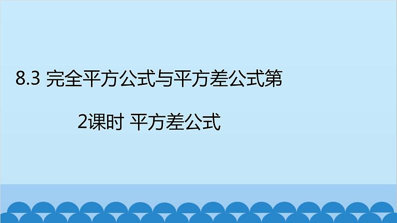 沪科版数学七年级下册 第8章整式乘法与因式分解习题课件02