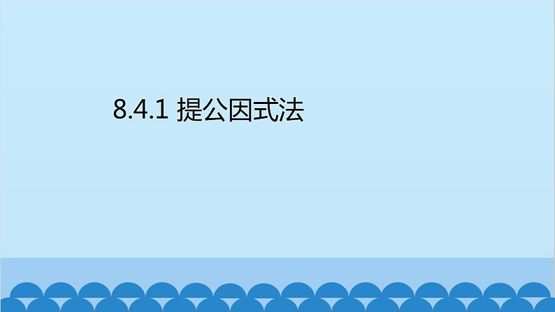 沪科版数学七年级下册 第8章整式乘法与因式分解习题课件02