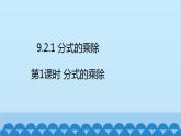 沪科版数学七年级下册 第9章分式习题课件