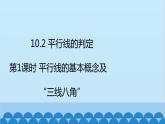 沪科版数学七年级下册 第10章相交线、平行线与平移习题课件