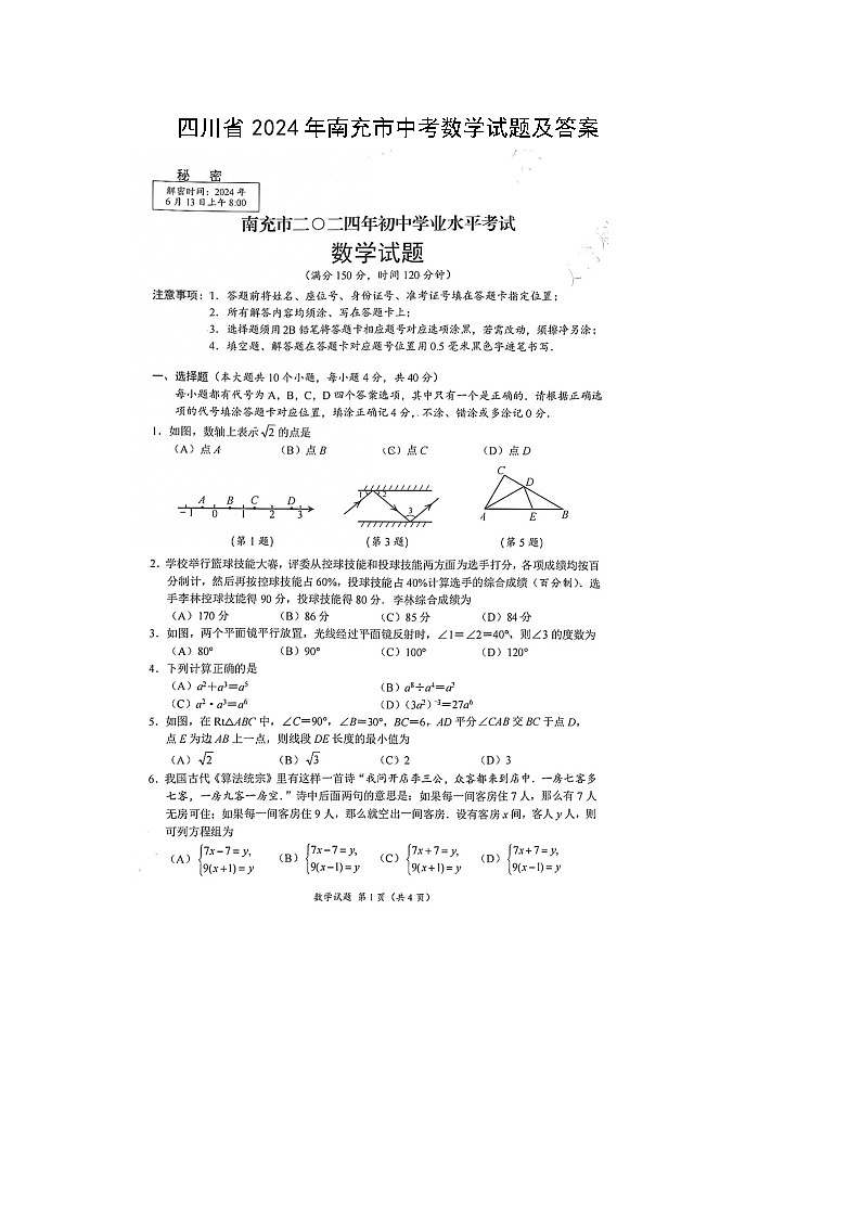 四川省2024年南充市中考数学试题(图片版，含答案)01