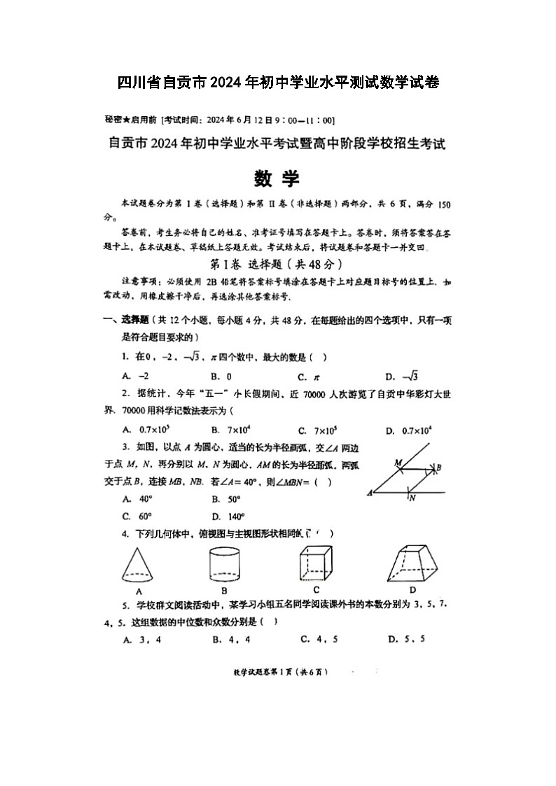 四川省自贡市2024年初中学业水平测试数学试卷(图片版)01
