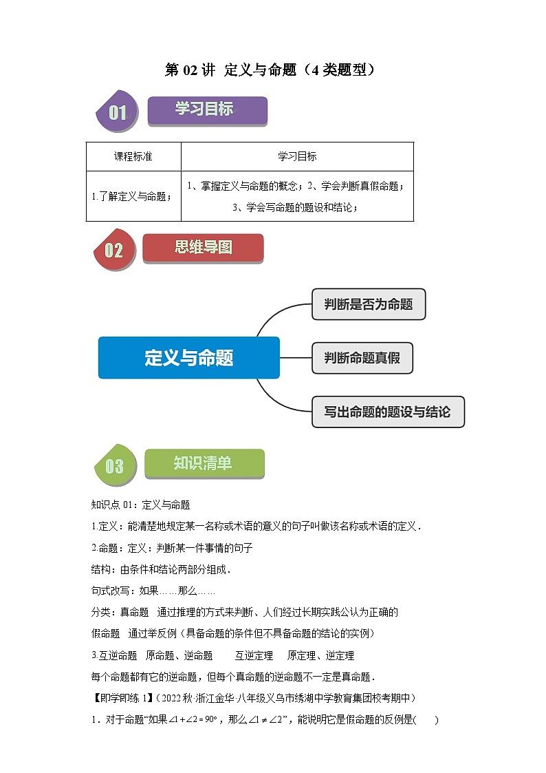 1.2 定义与命题  浙教版八年级数学上册题型讲练(含解析)第1页