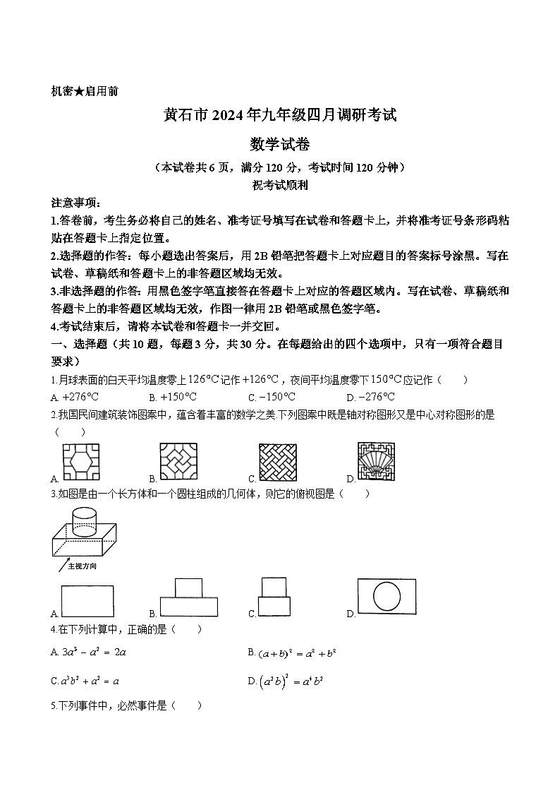 湖北省黄石市2024届九年级下学期中考4月调研考试数学试卷(含答案)第1页