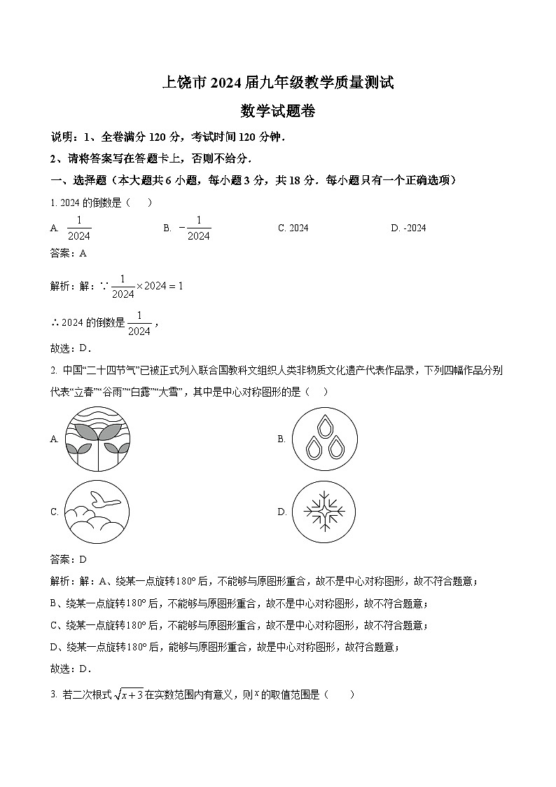 江西省上饶市2024届九年级下学期教学质量测试（一模）数学试卷(含解析)第1页