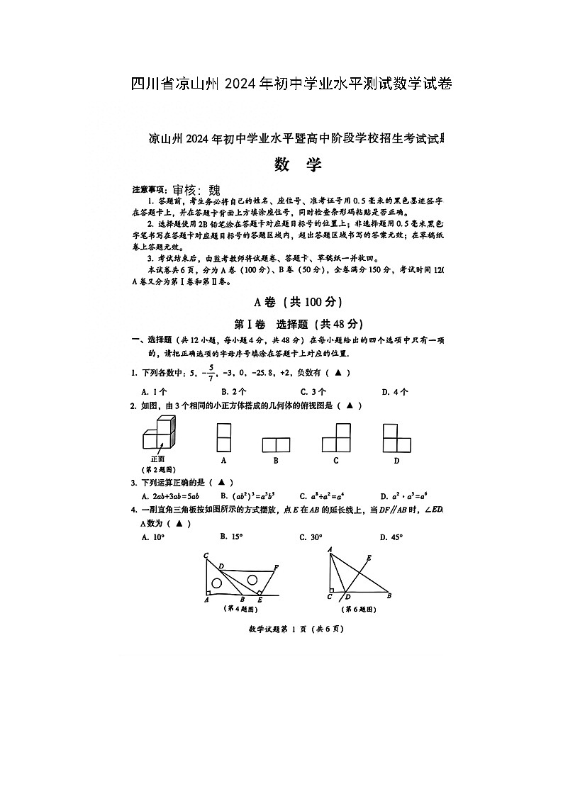四川省2024年凉山州初中学业水平测试数学试卷(图片版)01