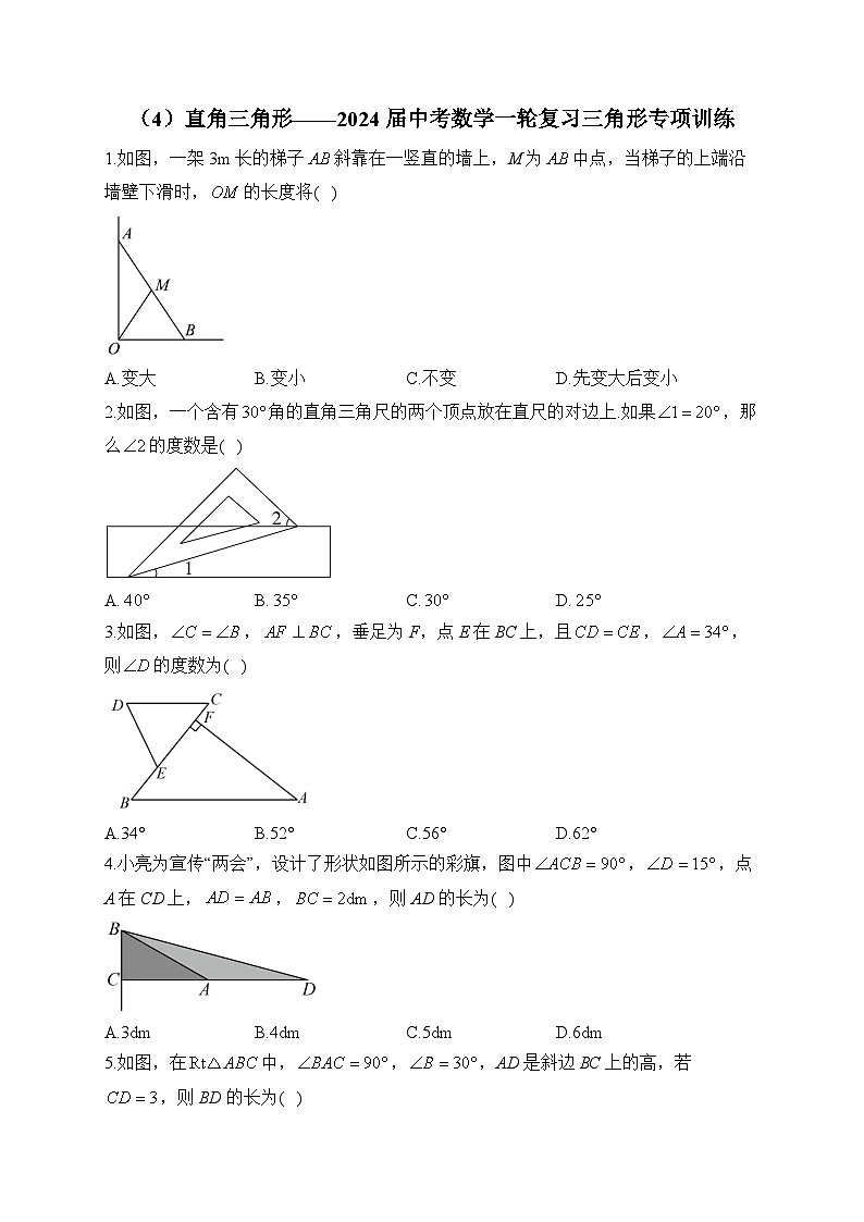 （4）直角三角形——2024届中考数学一轮复习三角形专项训练(含答案)第1页