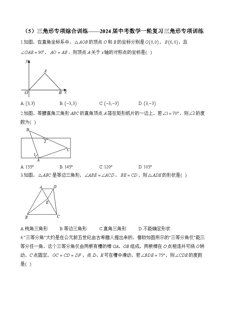 （5）三角形专项综合训练——2024届中考数学一轮复习三角形专项训练(含答案)第1页