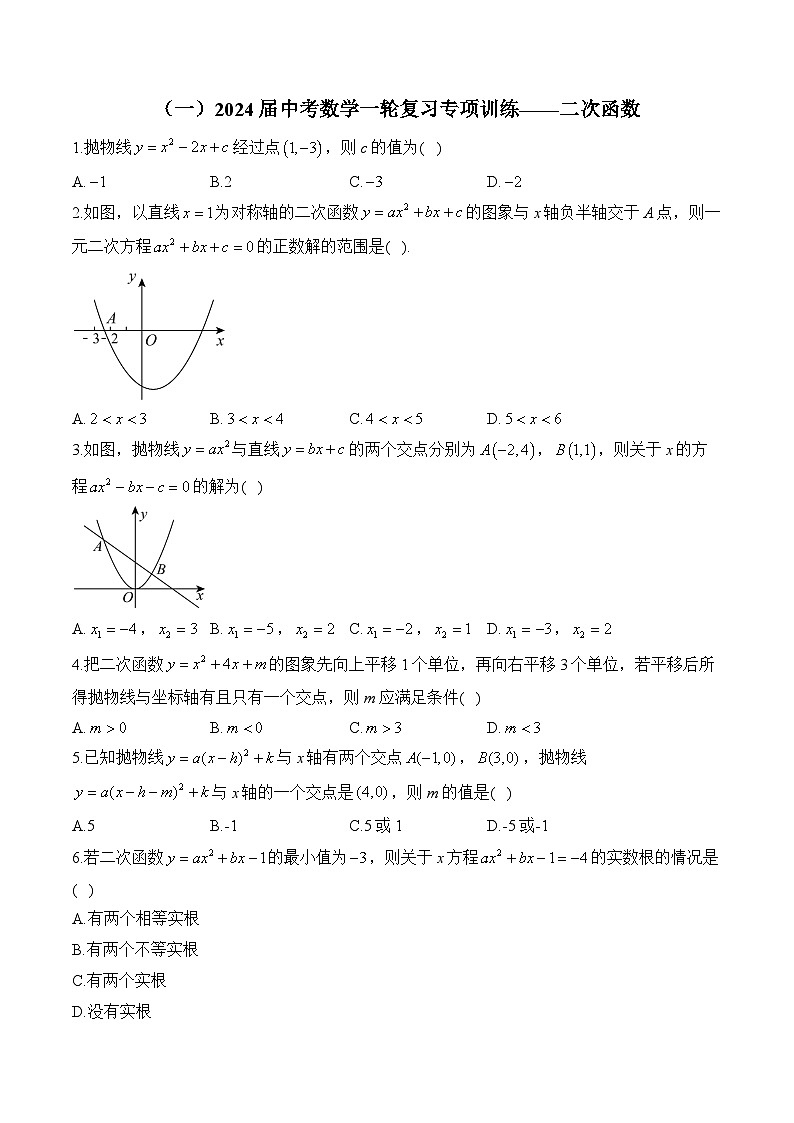 （一）2024届中考数学一轮复习专项训练——二次函数(含答案)第1页