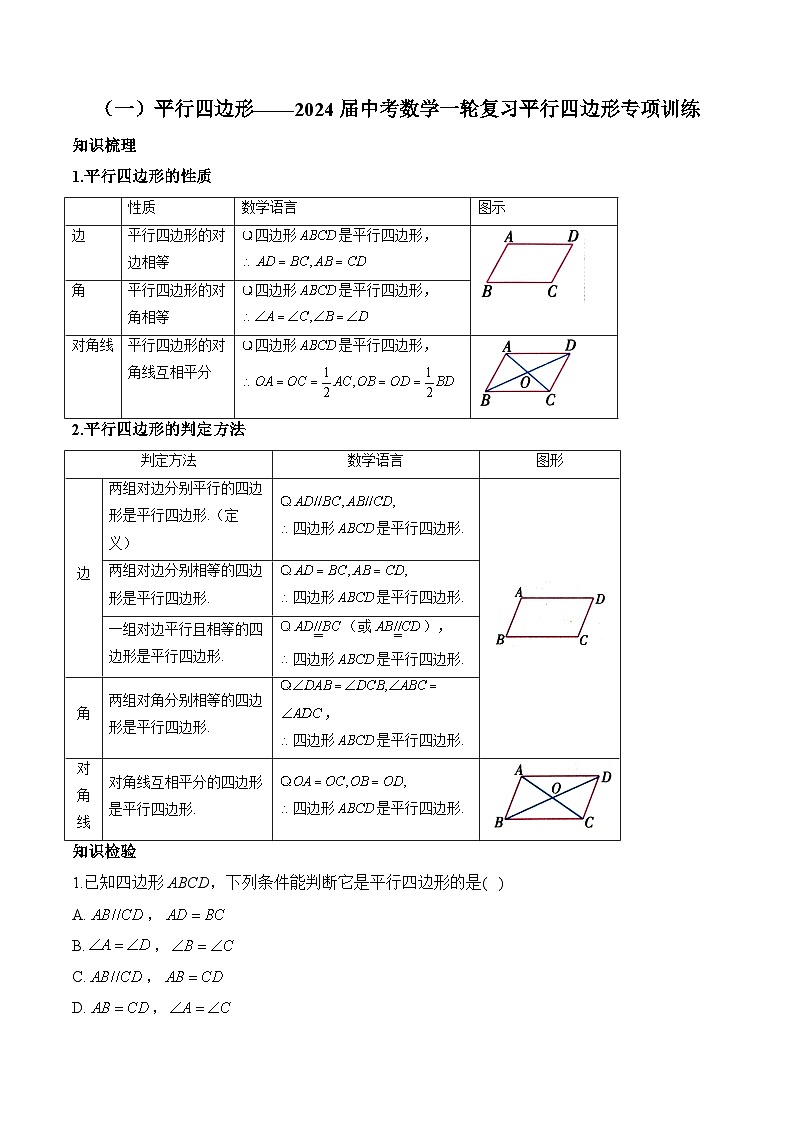 （一）平行四边形——2024届中考数学一轮复习平行四边形专项训练(含答案)第1页