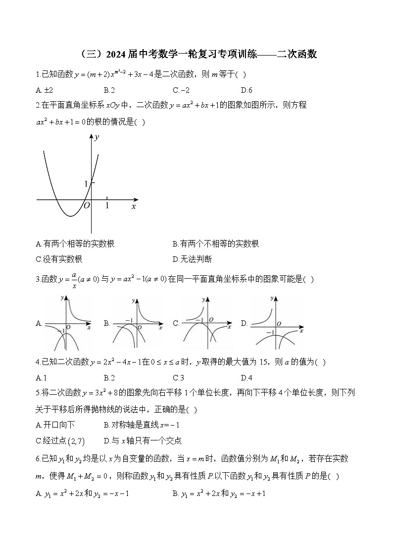 （三）2024届中考数学一轮复习专项训练——二次函数(含答案)第1页