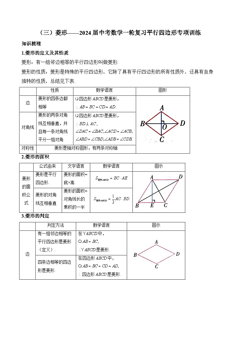 （三）菱形——2024届中考数学一轮复习平行四边形专项训练(含答案)第1页