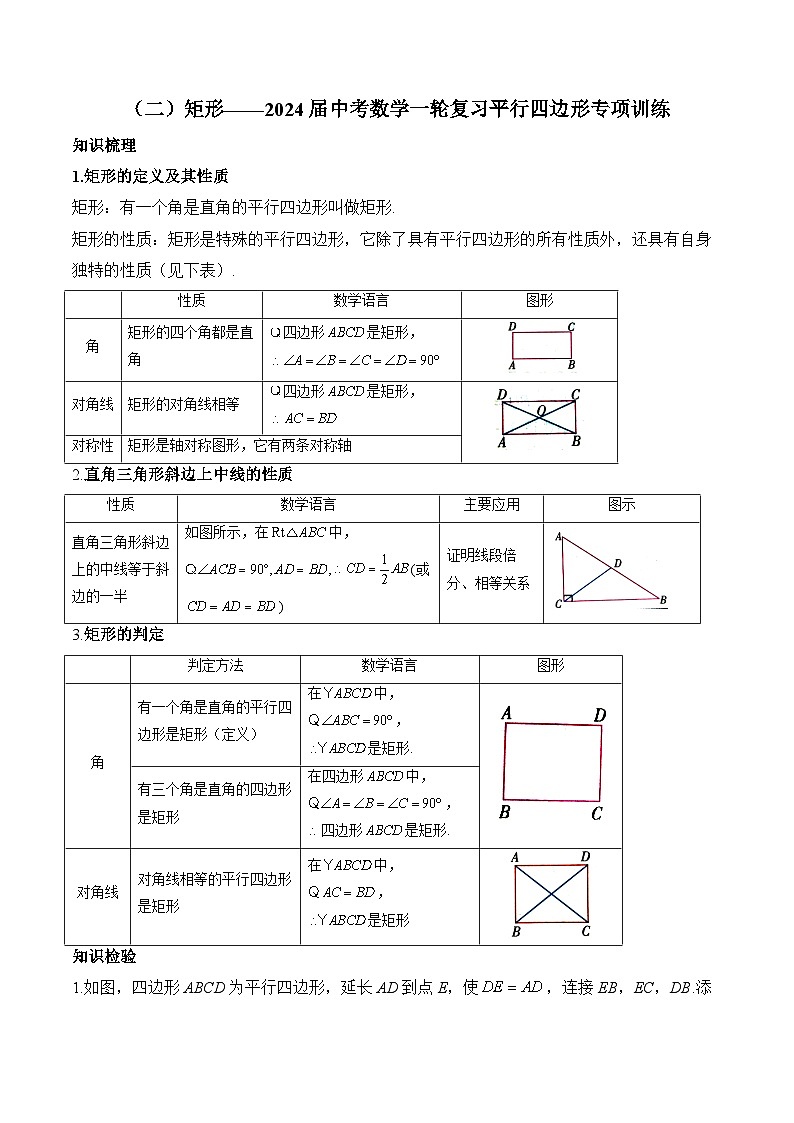 （二）矩形——2024届中考数学一轮复习平行四边形专项训练(含答案)第1页