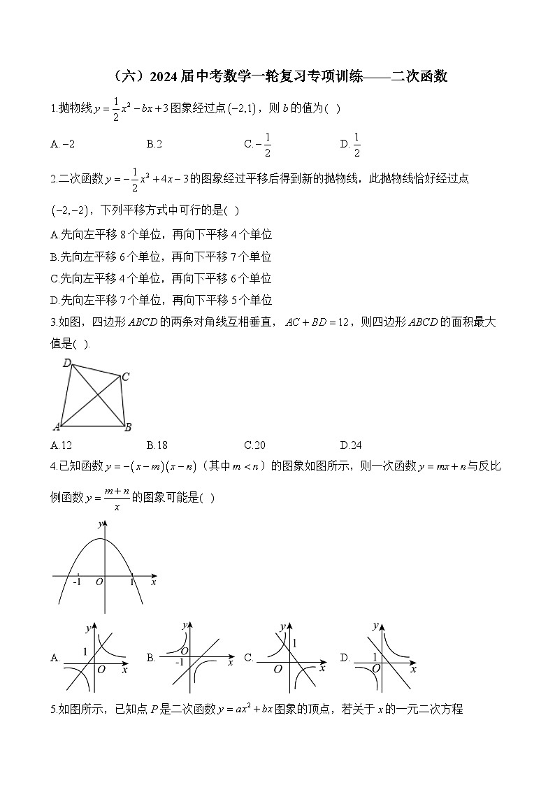 （六）2024届中考数学一轮复习专项训练——二次函数(含答案)第1页