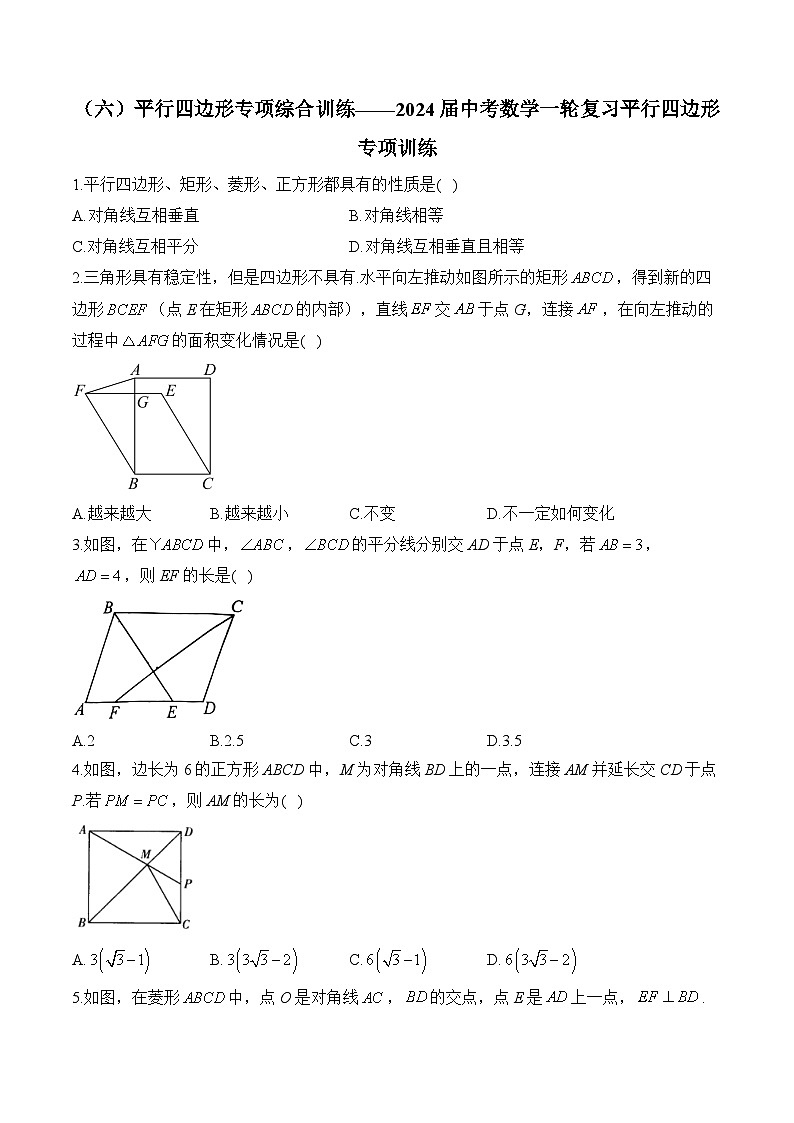 （六）平行四边形专项综合训练——2024届中考数学一轮复习平行四边形专项训练(含答案)第1页