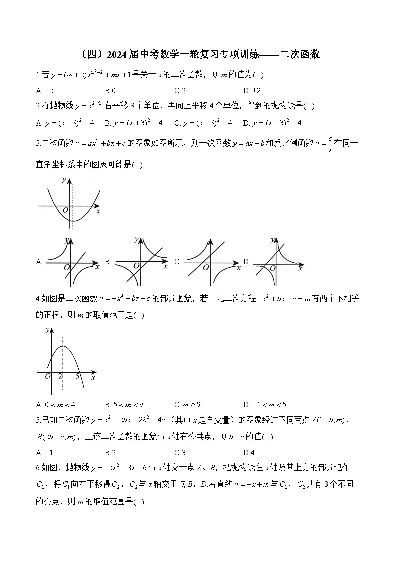 （四）2024届中考数学一轮复习专项训练——二次函数(含答案)第1页