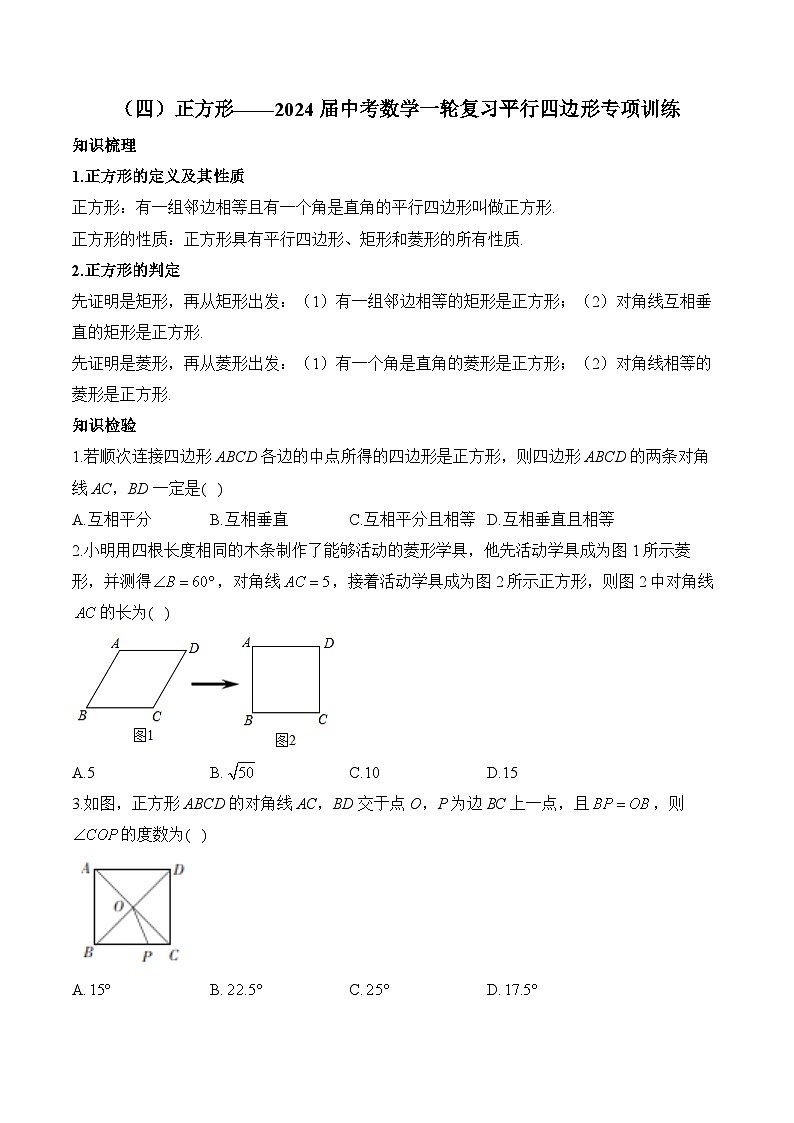 （四）正方形——2024届中考数学一轮复习平行四边形专项训练(含答案)第1页
