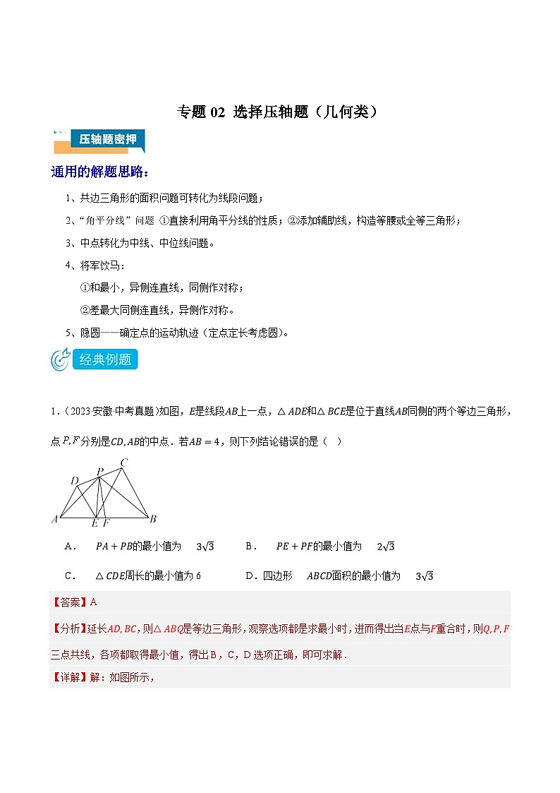 2024年中考数学压轴题型（安徽专用）专题02 选择压轴题（几何类）（含解析）01