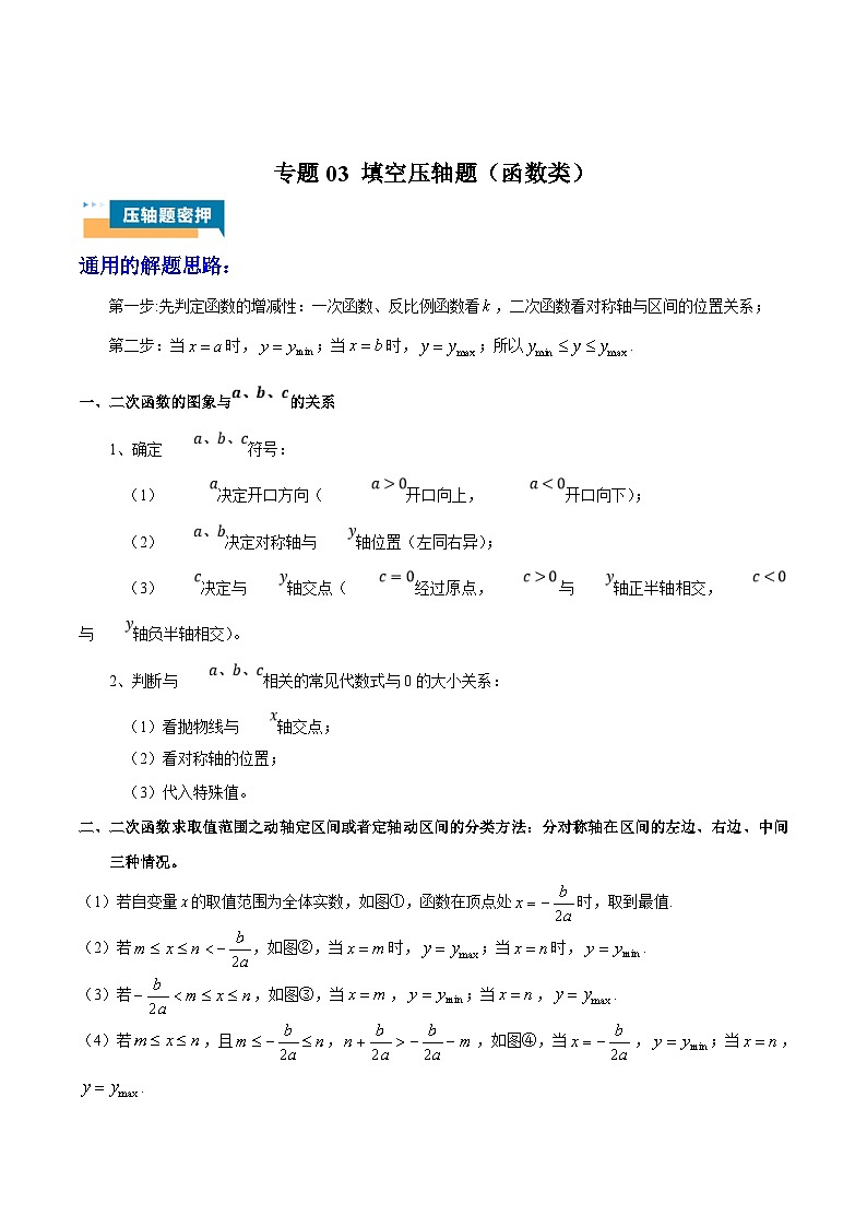 2024年中考数学压轴题型（安徽专用）专题03 填空轴题（函数类）（含解析）第1页