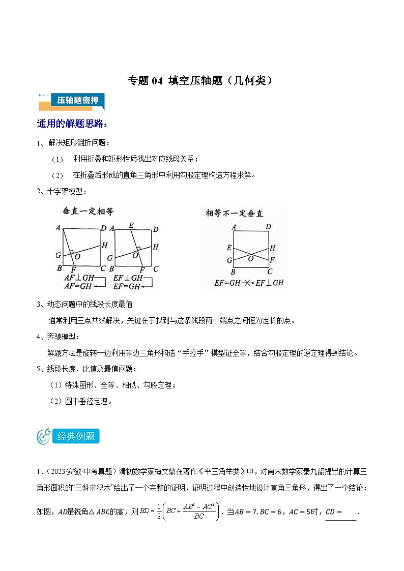 2024年中考数学压轴题型（安徽专用）专题04 填空压轴题（几何类）（含解析）01