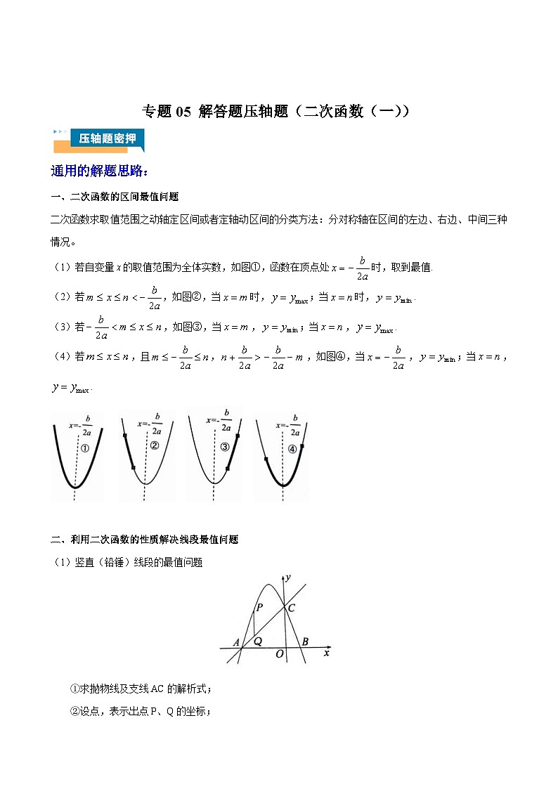 2024年中考数学压轴题型（安徽专用）专题05 解答题压轴题（二次函数（一）（含解析）01