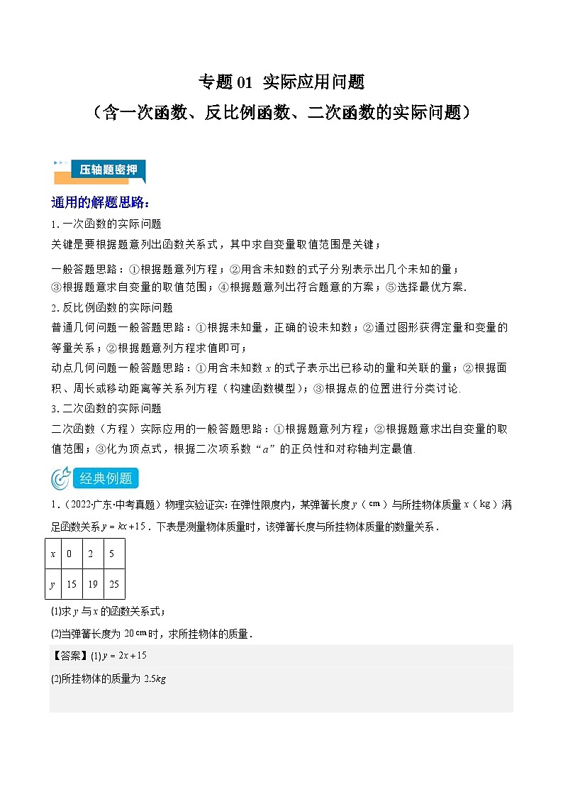 2024年中考数学压轴题型（广东专用）专题01 实际应用问题（含一次函数、反比例函数、二次函数的实际问题）（含解析）第1页