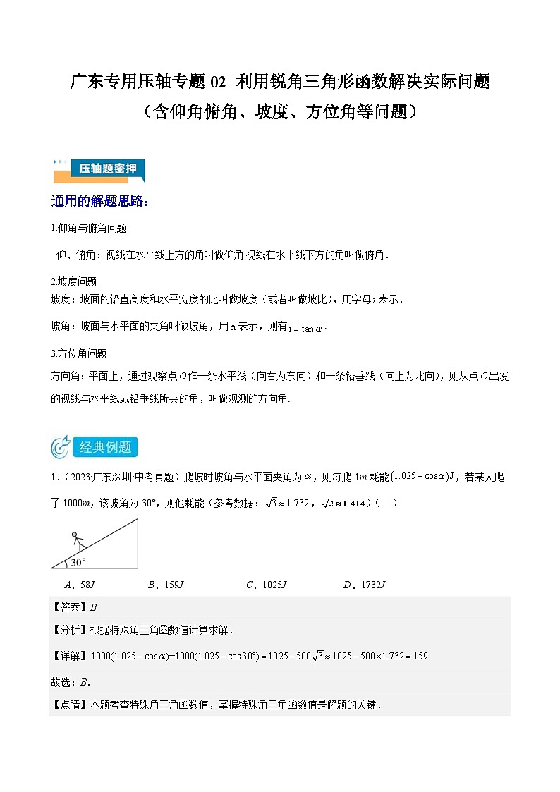2024年中考数学压轴题型（广东专用）专题02 利用锐角三角形函数解决实际问题（含解析）01