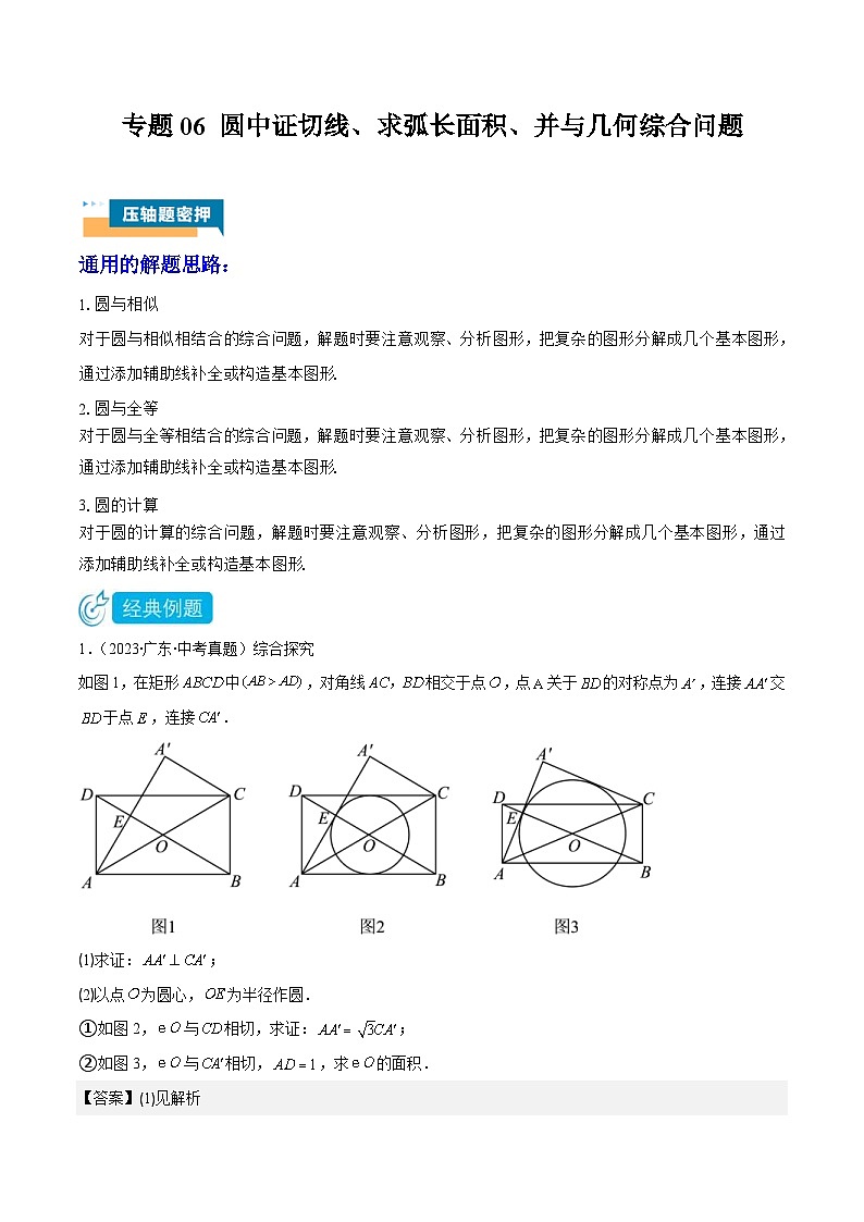 2024年中考数学压轴题型（广东专用）专题06 圆中证切线、求弧长面积、并与几何综合问题（含解析）01