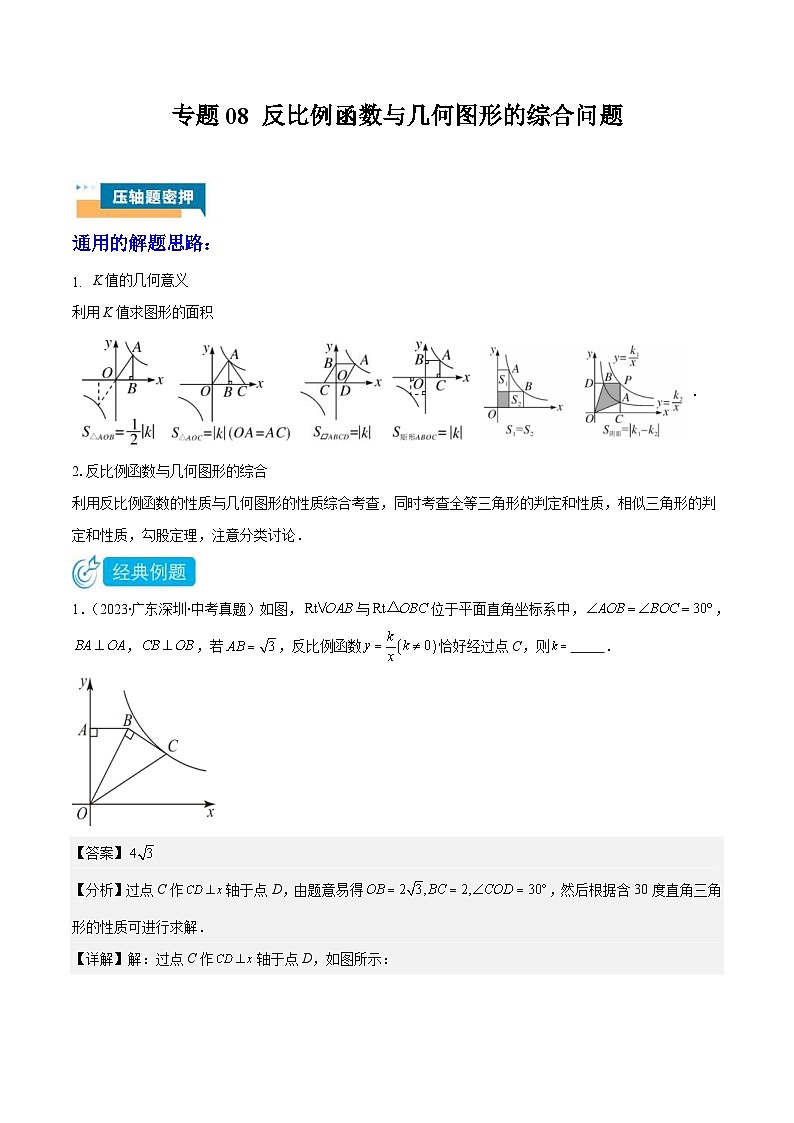 2024年中考数学压轴题型（广东专用）专题08 反比例函数与几何图形的综合问题（含解析）01