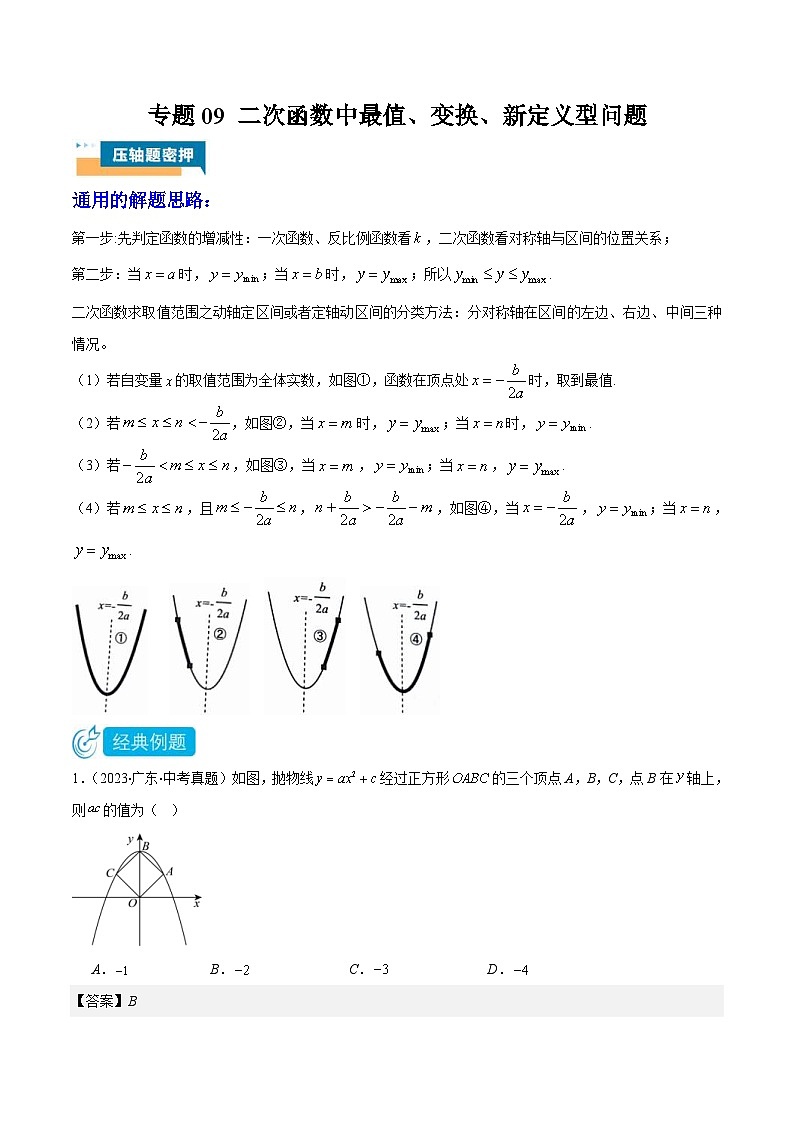 2024年中考数学压轴题型（广东专用）专题09 二次函数中最值、变换、新定义型问题（含解析）01