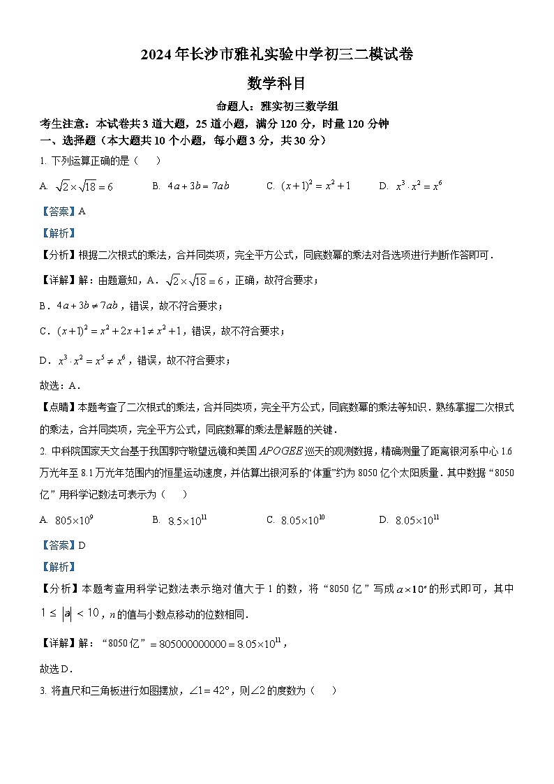 2024年湖南省长沙市雅礼实验中学中考二模数学试题（原卷及解析版）01