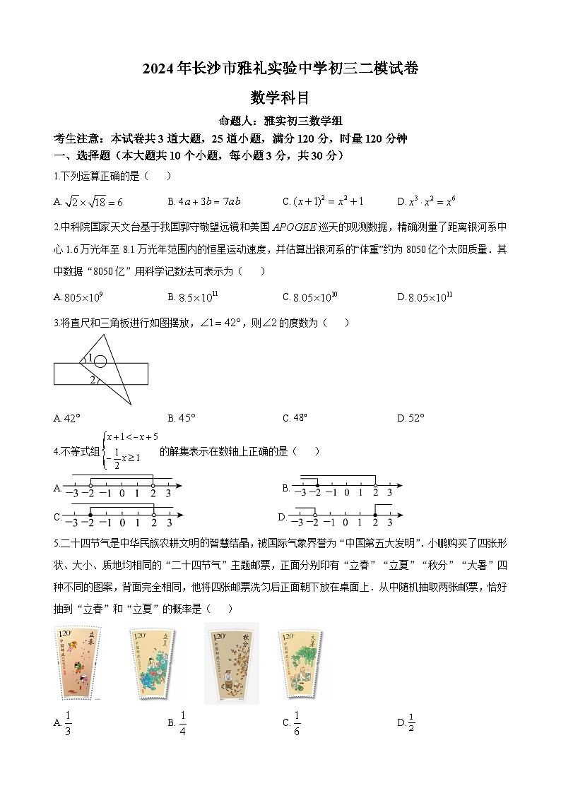 2024年湖南省长沙市雅礼实验中学中考二模数学试题（原卷及解析版）01